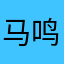 马鸣䚮