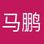 马鹏飞我是的