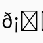 马𡌃十分