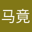马.竟