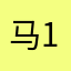 马123……