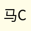马ci