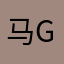 马gie