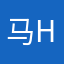 马haha
