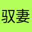 驭妻有叔
