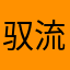 驭流星者