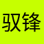驭锋篮球