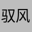 驭风者112233
