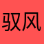 驭风者1839