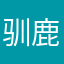 驯鹿只会在神马村追剧