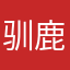 驯鹿qqq