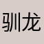 驯龙垃圾