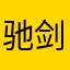 驰剑