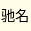 驰名远飏