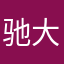 驰大数据