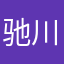 驰川
