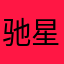 驰星周