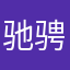 驰骋王子