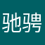驰骋20000