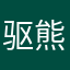 驱熊人2015
