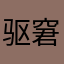 驱窘