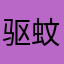 驱蚊液诶