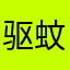 驱蚊贴雨后春笋电影