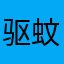 驱蚊贴j