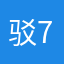 驳7封
