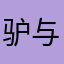 驴与鱼🐟