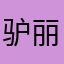 驴丽丽