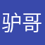 驴哥驴哥哦哦哦