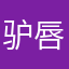 驴唇不对