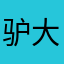 驴大蛋