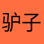 驴子
