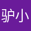驴小水