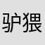 驴猥琐