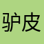 驴皮吧。