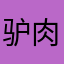 驴肉LOL