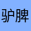 驴脾气牛性格的鱼