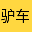 驴车漂移