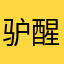 驴醒着