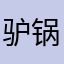 驴锅锅