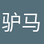 驴马软件