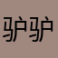 驴驴子：；：