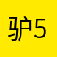 驴560