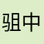 驵中
