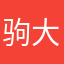 驹大爷