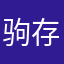 驹存我心