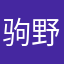 驹野小子